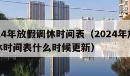 2024年放假调休时间表（2024年放假调休时间表什么时候更新）