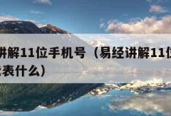 易经讲解11位手机号（易经讲解11位手机号5代表什么）