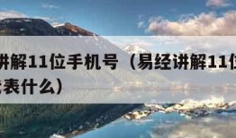 易经讲解11位手机号（易经讲解11位手机号5代表什么）