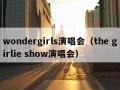 wondergirls演唱会（the girlie show演唱会）