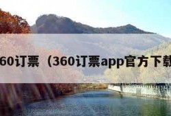 360订票（360订票app官方下载）