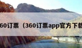 360订票（360订票app官方下载）