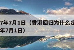 1997年7月1日（香港回归为什么定在1997年7月1日）