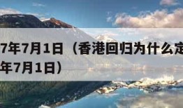 1997年7月1日（香港回归为什么定在1997年7月1日）