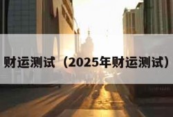 财运测试（2025年财运测试）