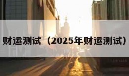 财运测试（2025年财运测试）