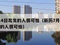 7月14日出生的人很可怕（新历7月14日出生的人很可怕）