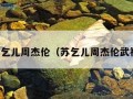 苏乞儿周杰伦（苏乞儿周杰伦武神）