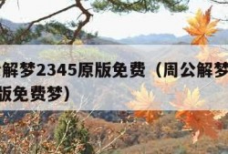 周公解梦2345原版免费（周公解梦2345原版免费梦）