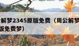 周公解梦2345原版免费（周公解梦2345原版免费梦）