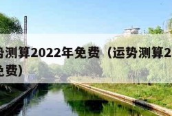 运势测算2022年免费（运势测算2020年免费）