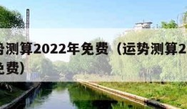 运势测算2022年免费（运势测算2020年免费）