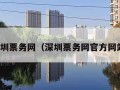 深圳票务网（深圳票务网官方网站）