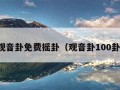 观音卦免费摇卦（观音卦100卦）