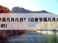 记者节是几月几日?（记者节是几月几日?2022年的）