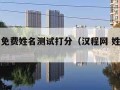 汉程网免费姓名测试打分（汉程网 姓名测试）