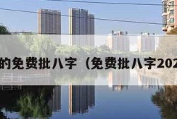 真正的免费批八字（免费批八字2021年）