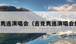 吉克隽逸演唱会（吉克隽逸演唱会价格）