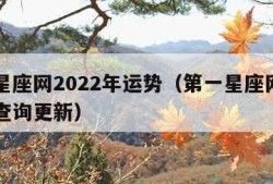 第一星座网2022年运势（第一星座网每日运势查询更新）