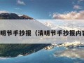 清明节手抄报（清明节手抄报内容）