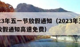 2023年五一节放假通知（2023年五一节放假通知高速免费）