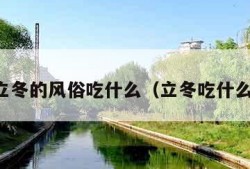 立冬的风俗吃什么（立冬吃什么）