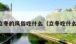 立冬的风俗吃什么（立冬吃什么）