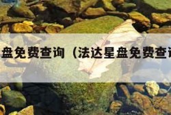 法达星盘免费查询（法达星盘免费查询 新浪）