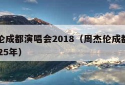 周杰伦成都演唱会2018（周杰伦成都演唱会2025年）