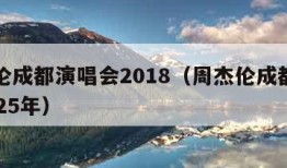 周杰伦成都演唱会2018（周杰伦成都演唱会2025年）