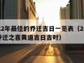 2022年最佳的乔迁吉日一览表（2022年乔迁之喜黄道吉日吉时）