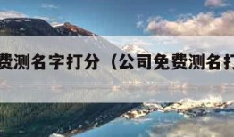 公司免费测名字打分（公司免费测名打分测试）