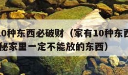 家有10种东西必破财（家有10种东西必破财,揭秘家里一定不能放的东西）