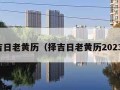 择吉日老黄历（择吉日老黄历2023年）