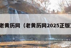 老黄历网（老黄历网2025正版）