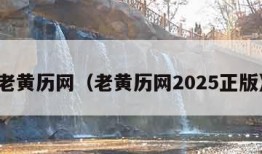 老黄历网（老黄历网2025正版）