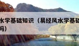 易经风水学基础知识（易经风水学基础知识可信度高吗）