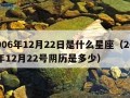 2006年12月22日是什么星座（2006年12月22号阴历是多少）