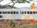 火车票查询时刻表票价（火车票查询时刻表票价怎么查）