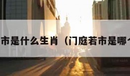 门庭若市是什么生肖（门庭若市是哪个生肖）