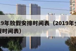 2019年放假安排时间表（2019年全年放假时间表）