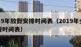 2019年放假安排时间表（2019年全年放假时间表）