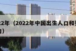 2022年（2022年中国出生人口和死亡人口）