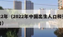 2022年（2022年中国出生人口和死亡人口）