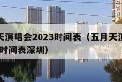 五月天演唱会2023时间表（五月天演唱会2023时间表深圳）