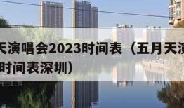 五月天演唱会2023时间表（五月天演唱会2023时间表深圳）