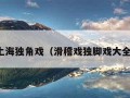 上海独角戏（滑稽戏独脚戏大全）