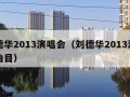 刘德华2013演唱会（刘德华2013演唱会曲目）