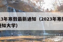 2023年寒假最新通知（2023年寒假最新通知大学）