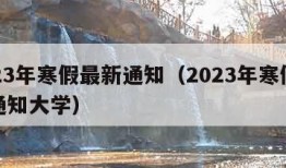 2023年寒假最新通知（2023年寒假最新通知大学）